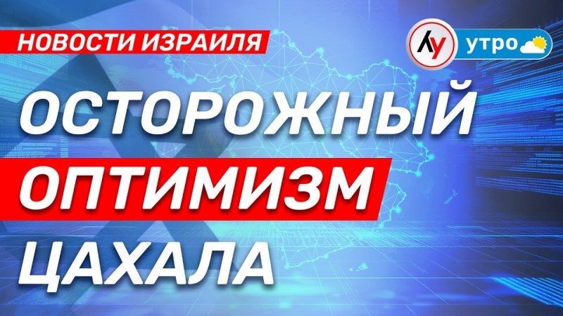 Новости Израиля: Умеренный оптимизм ЦАХАЛа • выпуск 14.05.25 @bestradioisrael Новости Израиля: Умеренный оптимизм ЦАХАЛа • выпуск 14.05.25 @bestradioisrael
