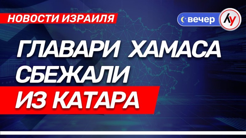 Новости Израиля: Лидеры ХАМАСа покинули Катар \ выпуск от 29.07.25 \ @bestradioisrael Новости Израиля: Лидеры ХАМАСа покинули Катар \ выпуск от 29.07.25 \ @bestradioisrael