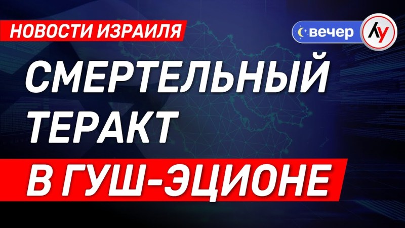 Израильские новости: Трагический теракт в Гуш-Эционе \ выпуск от 10.07.25 \ @bestradioisrael Израильские новости: Трагический теракт в Гуш-Эционе \ выпуск от 10.07.25 \ @bestradioisrael