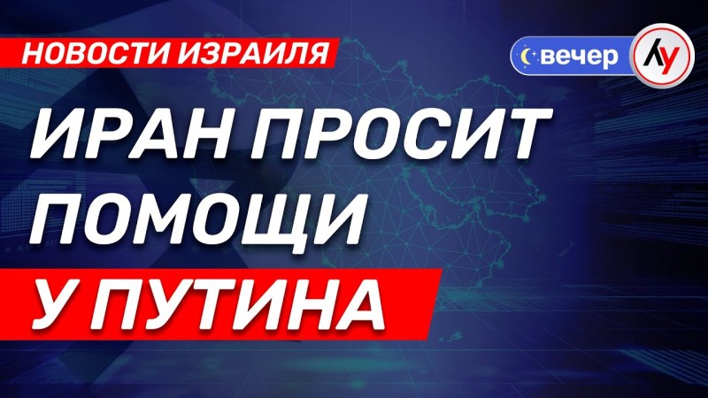 Новости Израиля: Иран обращается за поддержкой к Путину \ выпуск от 23.06.25 \ @bestradioisrael Новости Израиля: Иран обращается за поддержкой к Путину \ выпуск от 23.06.25 \ @bestradioisrael