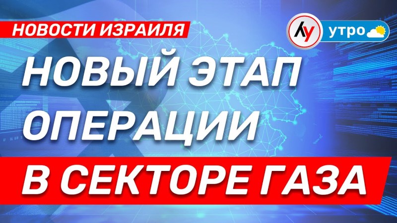 Новости Израиля: Новый этап действий в секторе Газа \ выпуск от 03.07.25 \ @bestradioisrael Новости Израиля: Новый этап действий в секторе Газа \ выпуск от 03.07.25 \ @bestradioisrael