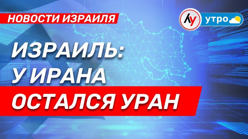 Израильские новости: Иран продолжает хранить уран \ выпуск от 11.07.25 \ @bestradioisrael Израильские новости: Иран продолжает хранить уран \ выпуск от 11.07.25 \ @bestradioisrael
