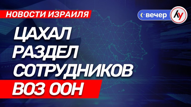 Новости Израиля: ЦАХАЛ отделил сотрудников ВОЗ ООН \ выпуск от 22.07.25 \ @bestradioisrael Новости Израиля: ЦАХАЛ отделил сотрудников ВОЗ ООН \ выпуск от 22.07.25 \ @bestradioisrael