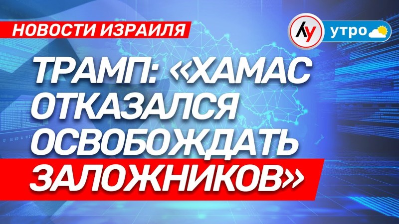 Израильские новости: ХАМАС не согласился на освобождение заложников \ выпуск от 28.07.25 \ @bestradioisrael Израильские новости: ХАМАС не согласился на освобождение заложников \ выпуск от 28.07.25 \ @bestradioisrael
