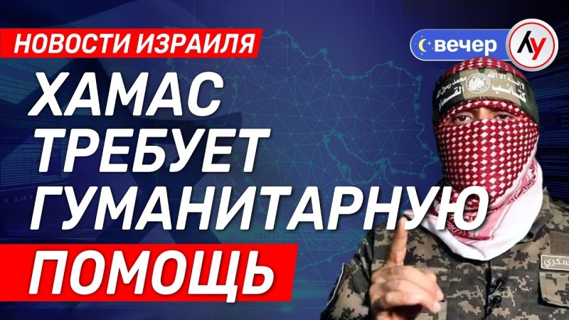 Новости Израиля: ХАМАС запрашивает гуманитарную помощь \ выпуск от 15 мая 2025 года \ @bestradioisrael Новости Израиля: ХАМАС запрашивает гуманитарную помощь \ выпуск от 15 мая 2025 года \ @bestradioisrael
