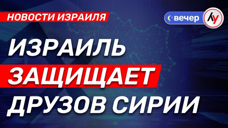 Израильская хроника: Защита друзов в Сирии • Выпуск от 01.05.2025 @bestradioisrael Израильская хроника: Защита друзов в Сирии • Выпуск от 01.05.2025 @bestradioisrael