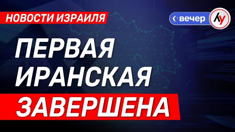 Новости Израиля: Завершение первой иранской миссии \ выпуск от 24.06.25 \ @bestradioisrael Новости Израиля: Завершение первой иранской миссии \ выпуск от 24.06.25 \ @bestradioisrael