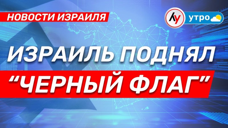 Новости Израиля: Израиль поднял «Чёрный флаг» \ выпуск от 07.07.25 \ @bestradioisrael Новости Израиля: Израиль поднял «Чёрный флаг» \ выпуск от 07.07.25 \ @bestradioisrael