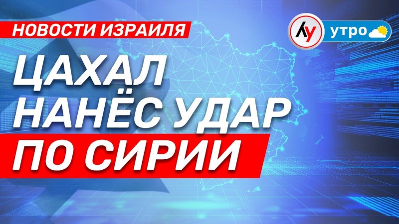 Израильские новости: ЦАХАЛ атаковал Сирию \ выпуск от 04.06.2025 \ @bestradioisrael Израильские новости: ЦАХАЛ атаковал Сирию \ выпуск от 04.06.2025 \ @bestradioisrael