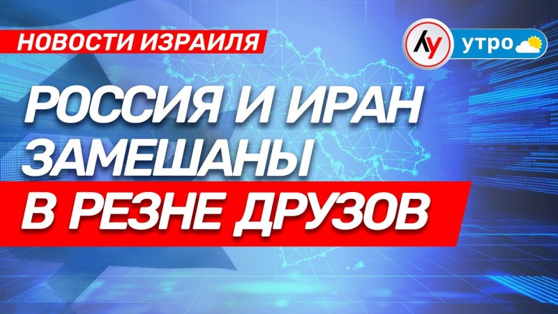 Израильские новости: Россия и Иран вовлечены в массовое убийство друзов \ выпуск от 22.07.25 \ @bestradioisrael Израильские новости: Россия и Иран вовлечены в массовое убийство друзов \ выпуск от 22.07.25 \ @bestradioisrael