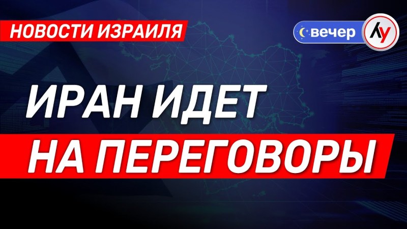 Израильские новости: Иран согласен на переговоры \ выпуск от 20.07.25 \ @bestradioisrael Израильские новости: Иран согласен на переговоры \ выпуск от 20.07.25 \ @bestradioisrael