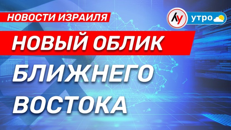 Новости Израиля: Изменения в ситуации на Ближнем Востоке \ выпуск от 30.06.25 \ @bestradioisrael Новости Израиля: Изменения в ситуации на Ближнем Востоке \ выпуск от 30.06.25 \ @bestradioisrael