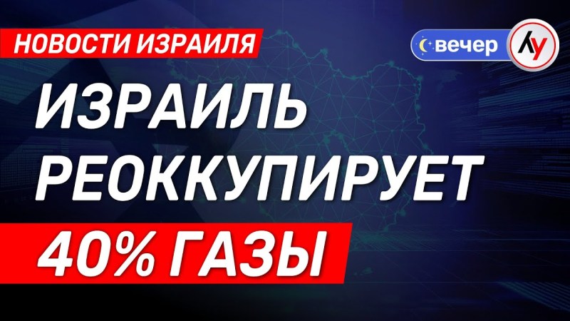 Израильские новости: Израиль снова занимает 40% территории Газы \ выпуск от 13.07.25 \ @bestradioisrael Израильские новости: Израиль снова занимает 40% территории Газы \ выпуск от 13.07.25 \ @bestradioisrael
