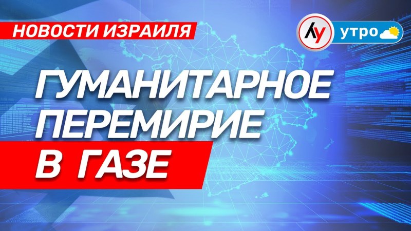 Новости Израиля: Гуманитарное перемирие в Газе \ выпуск от 27 июля 2025 года \ @bestradioisrael Новости Израиля: Гуманитарное перемирие в Газе \ выпуск от 27 июля 2025 года \ @bestradioisrael