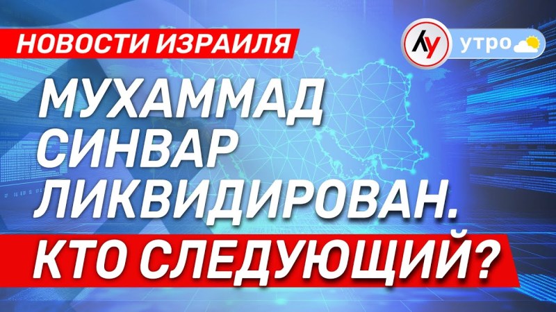 Израильские новости: Мухаммад Синвар устранен. Кто станет следующим? выпуск 01.06.25 @bestradioisrael Израильские новости: Мухаммад Синвар устранен. Кто станет следующим? выпуск 01.06.25 @bestradioisrael