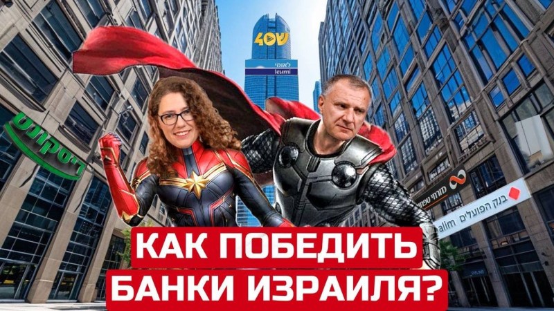 Как одержать победу над израильскими банками? Руководство к действию. Как одержать победу над израильскими банками? Руководство к действию.