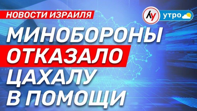 Израильские новости: Министерство обороны не оказало поддержку ЦАХАЛу • выпуск от 21.04.25 Израильские новости: Министерство обороны не оказало поддержку ЦАХАЛу • выпуск от 21.04.25