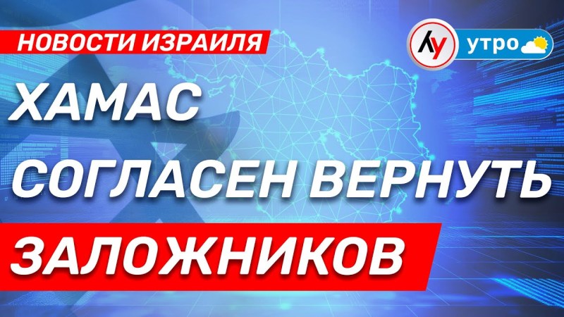 Израильские новости: ХАМАС готов вернуть похищенных \ выпуск от 04.07.25 \ @bestradioisrael Израильские новости: ХАМАС готов вернуть похищенных \ выпуск от 04.07.25 \ @bestradioisrael