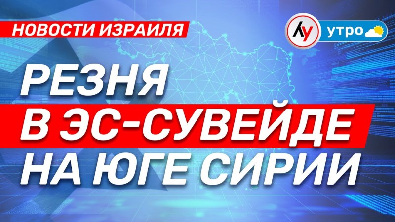 Израильские новости: Массовое убийство в Эс-Сувейде на юге Сирии \ выпуск от 16.07.25 \ @bestradioisrael Израильские новости: Массовое убийство в Эс-Сувейде на юге Сирии \ выпуск от 16.07.25 \ @bestradioisrael