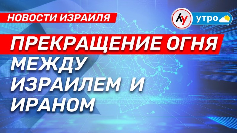 Израильские новости: Перемирие между Израилем и Ираном \ выпуск от 24.06.25 \ @bestradioisrael Израильские новости: Перемирие между Израилем и Ираном \ выпуск от 24.06.25 \ @bestradioisrael