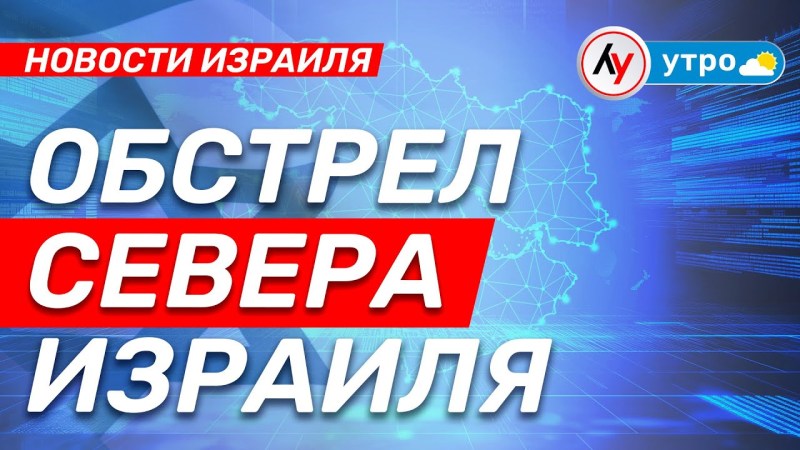 Израильские новости: Удары по северу страны • выпуск от 23.04.25 Израильские новости: Удары по северу страны • выпуск от 23.04.25