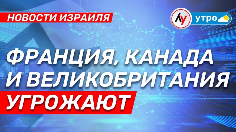 Израильские новости: Франция, Канада и Великобритания делают угрозы • выпуск от 20.05.25 @bestradioisrael Израильские новости: Франция, Канада и Великобритания делают угрозы • выпуск от 20.05.25 @bestradioisrael