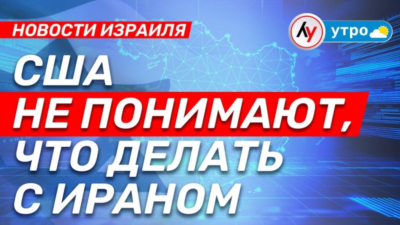 Израильские новости: США не знают, как поступить с Ираном • выпуск 16.04.25 Израильские новости: США не знают, как поступить с Ираном • выпуск 16.04.25