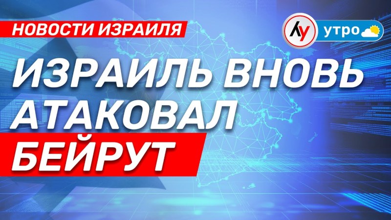 Новости Израиля: Израиль снова нанес удар по Бейруту \ выпуск от 06.06.25 \ @bestradioisrael Новости Израиля: Израиль снова нанес удар по Бейруту \ выпуск от 06.06.25 \ @bestradioisrael