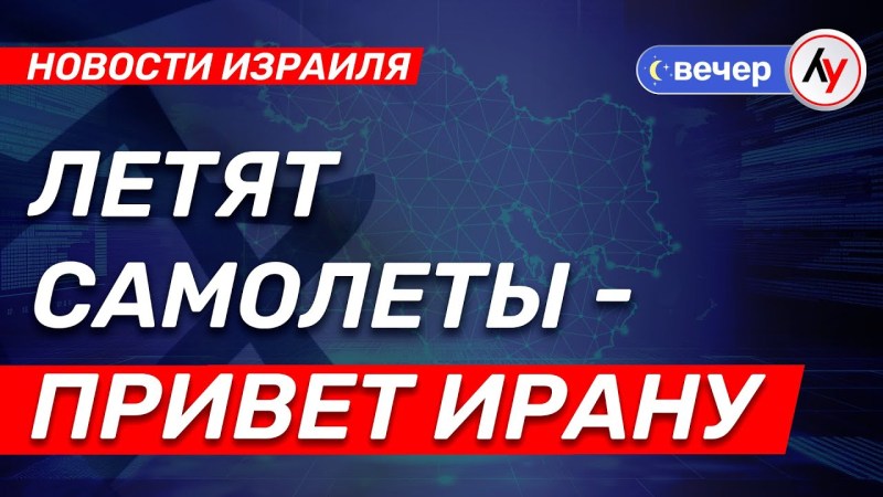 Израильские новости: Самолеты в пути — привет Ирану \ выпуск от 10.06.25 \ @bestradioisrael Израильские новости: Самолеты в пути — привет Ирану \ выпуск от 10.06.25 \ @bestradioisrael