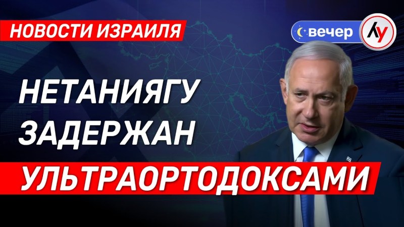 Израильские новости: Нетаниягу арестован ультраортодоксами \ выпуск от 06.07.25 \ @bestradioisrael Израильские новости: Нетаниягу арестован ультраортодоксами \ выпуск от 06.07.25 \ @bestradioisrael