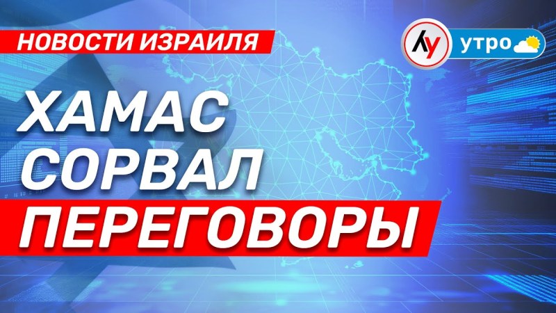 Новости Израиля: ХАМАС прервал переговоры\ выпуск от 01.08.25 \ @bestradioisrael Новости Израиля: ХАМАС прервал переговоры\ выпуск от 01.08.25 \ @bestradioisrael