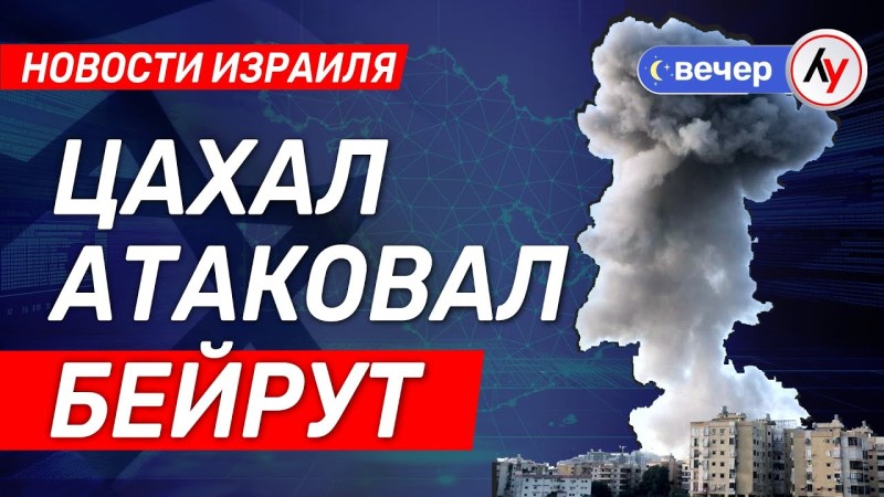 Израильские новости: ЦАХАЛ нанёс удар по Бейруту \ выпуск от 27.04.2025 \ @bestradioisrael Израильские новости: ЦАХАЛ нанёс удар по Бейруту \ выпуск от 27.04.2025 \ @bestradioisrael