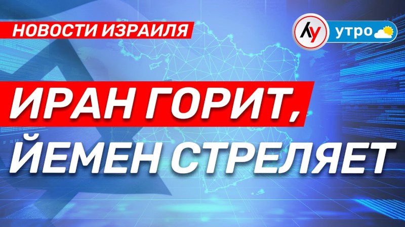 Новости Израиля: Иран в огне, Йемен ведет огонь • выпуск от 27 апреля 2025 года Новости Израиля: Иран в огне, Йемен ведет огонь • выпуск от 27 апреля 2025 года