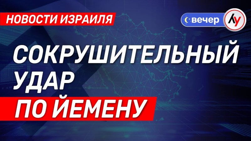Израильские новости: Уничтожительный удар по Йемену Израильские новости: Уничтожительный удар по Йемену