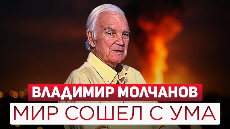 Владимир Молчанов: «Мир сошел с ума, я такого не видел за всю свою жизнь». Беседа с легендарным телеведущим. Владимир Молчанов: «Мир сошел с ума, я такого не видел за всю свою жизнь». Беседа с легендарным телеведущим.