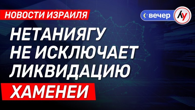 Новости Израиля: Нетаниягу не отвергает возможность устранения Хаменеи выпуск от 19.06.25 @bestradioisrael Новости Израиля: Нетаниягу не отвергает возможность устранения Хаменеи выпуск от 19.06.25 @bestradioisrael