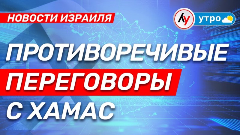 Израильские новости: Спорные обсуждения с ХАМАСом выпуск от 14.04.25 @bestradioisrael Израильские новости: Спорные обсуждения с ХАМАСом выпуск от 14.04.25 @bestradioisrael