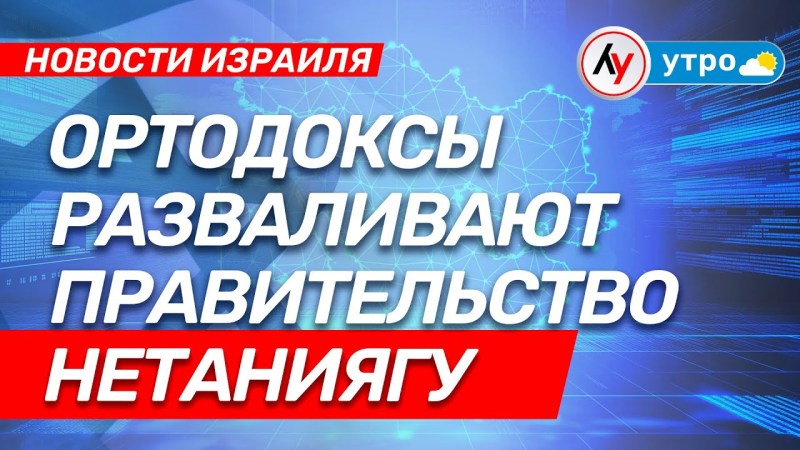 Израильские новости: Ортодоксальные партии подрывают правительство Нетаниягу \ 15.07.25 \ @bestradioisrael Израильские новости: Ортодоксальные партии подрывают правительство Нетаниягу \ 15.07.25 \ @bestradioisrael