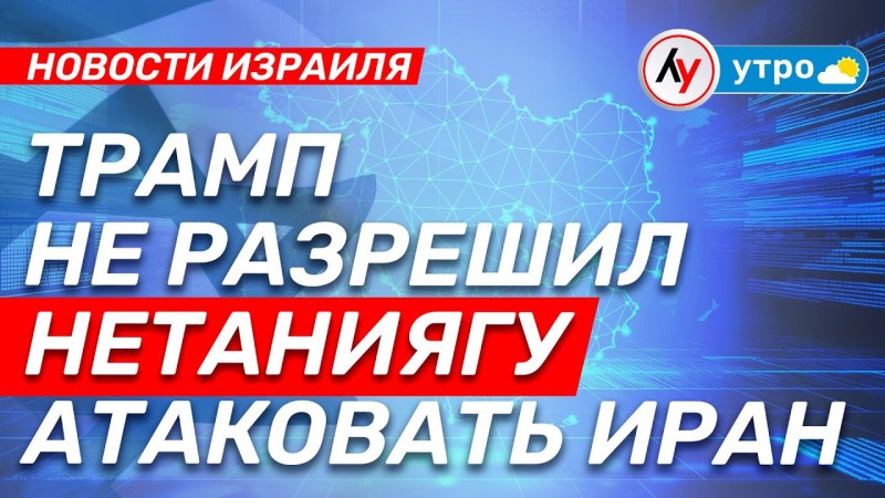 Израильские события: Трамп запретил Нетаниягу нападать на Иран • выпуск от 17.04.25 Израильские события: Трамп запретил Нетаниягу нападать на Иран • выпуск от 17.04.25