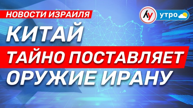 Израильские новости: Китай скрытно отправляет оружие в Иран \ выпуск от 18.06.25 \ @bestradioisrael Израильские новости: Китай скрытно отправляет оружие в Иран \ выпуск от 18.06.25 \ @bestradioisrael
