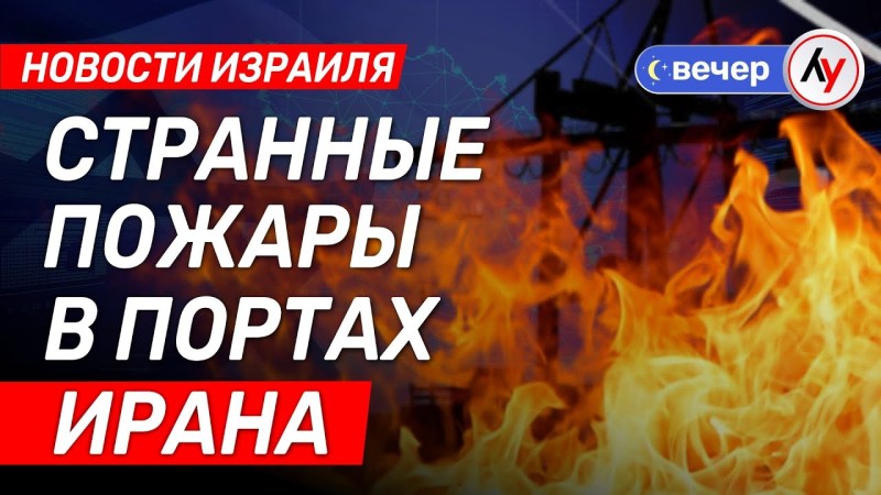 Израильские новости: Необычные пожары в иранских портах \ выпуск от 11.06.25 \ @bestradioisrael Израильские новости: Необычные пожары в иранских портах \ выпуск от 11.06.25 \ @bestradioisrael