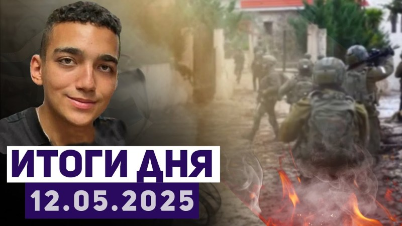 Новости израильского конфликта: ХАМАС демонстрирует добрые намерения к Трампу, освободив американского заложника. Новости израильского конфликта: ХАМАС демонстрирует добрые намерения к Трампу, освободив американского заложника.