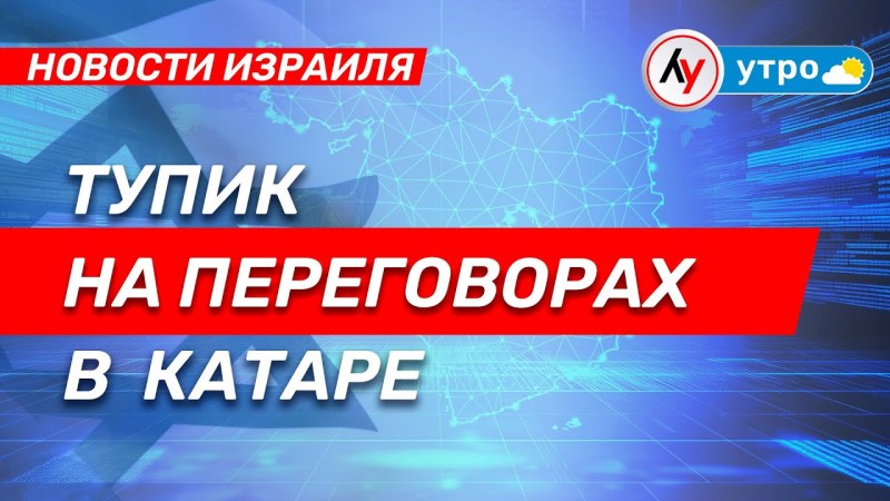 Новости Израиля: Застой в переговорах в Катаре \ выпуск от 13.07.25 \ @bestradioisrael Новости Израиля: Застой в переговорах в Катаре \ выпуск от 13.07.25 \ @bestradioisrael