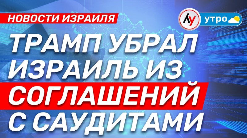 Израильские новости: Трамп исключил Израиль из сделок с Саудовской Аравией • выпуск 09.05.25 Израильские новости: Трамп исключил Израиль из сделок с Саудовской Аравией • выпуск 09.05.25