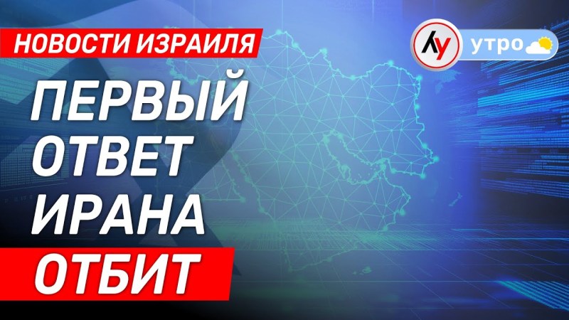 Израильские новости: Первый ответ Ирана отражён \ выпуск от 13.06.25 \ @bestradioisrael Израильские новости: Первый ответ Ирана отражён \ выпуск от 13.06.25 \ @bestradioisrael