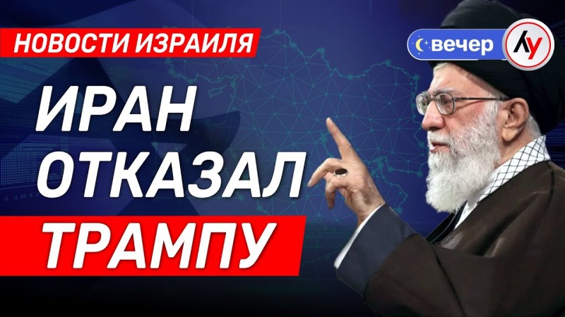 Новости Израиля: Иран отклонил предложение Трампа \ выпуск от 09.06.25 \ @bestradioisrael Новости Израиля: Иран отклонил предложение Трампа \ выпуск от 09.06.25 \ @bestradioisrael
