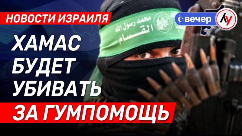 Израильские новости: ХАМАС угрожает убийствами за гуманитарную помощь \ выпуск от 08.06.25 \ @bestradioisrael Израильские новости: ХАМАС угрожает убийствами за гуманитарную помощь \ выпуск от 08.06.25 \ @bestradioisrael