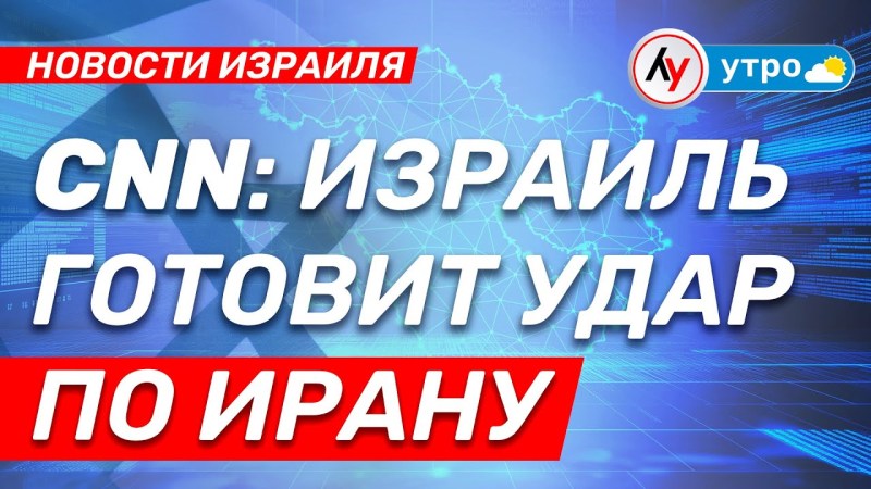 Израильские новости: CNN сообщает о подготовке удара по Ирану • выпуск от 21.05.25 @bestradioisrael Израильские новости: CNN сообщает о подготовке удара по Ирану • выпуск от 21.05.25 @bestradioisrael