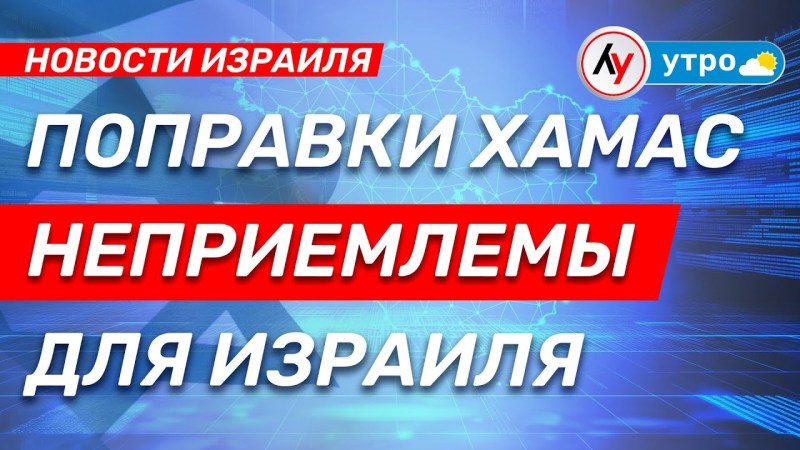 Израильские новости: Израиль отвергает поправки ХАМАС \ выпуск от 06.07.25 \ @bestradioisrael Израильские новости: Израиль отвергает поправки ХАМАС \ выпуск от 06.07.25 \ @bestradioisrael