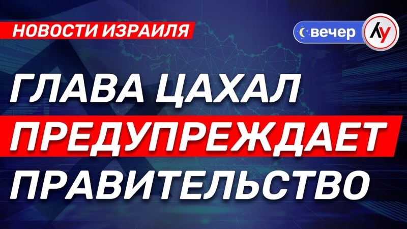 Израильские новости: Командующий ЦАХАЛом обращается к правительству • выпуск 14.04.25 • @bestradioisrael Израильские новости: Командующий ЦАХАЛом обращается к правительству • выпуск 14.04.25 • @bestradioisrael
